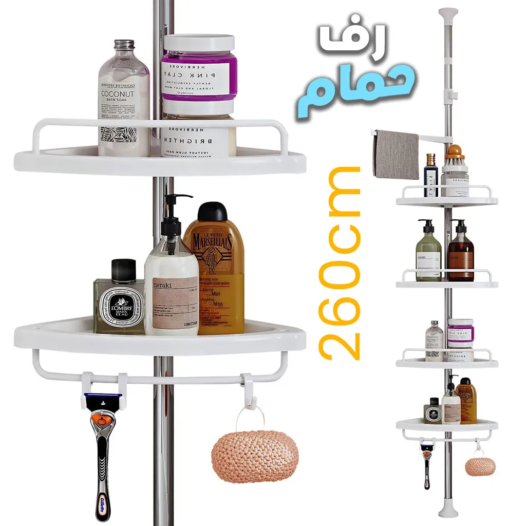 Etagere de douche d’angle a 4 niveaux reglable 260cm – رف حمام قابل للتعديل